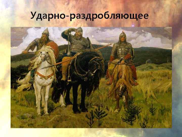 Ударно-раздробляющее 