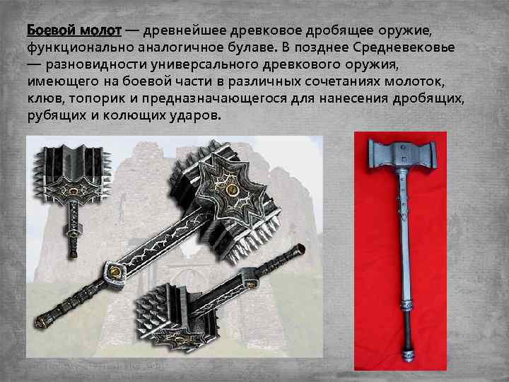 Боевой молот — древнейшее древковое дробящее оружие, функционально аналогичное булаве. В позднее Средневековье —