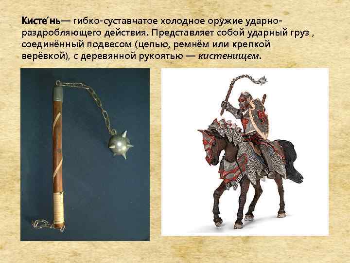 Кисте нь гибко-суставчатое холодное оружие ударно — раздробляющего действия. Представляет собой ударный груз ,