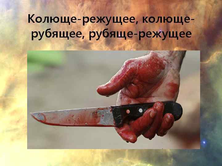 Колюще-режущее, колющерубящее, рубяще-режущее 