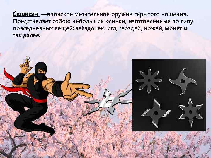 Сюрикэн —японское метательное оружие скрытого ношения. Представляет собою небольшие клинки, изготовленные по типу повседневных