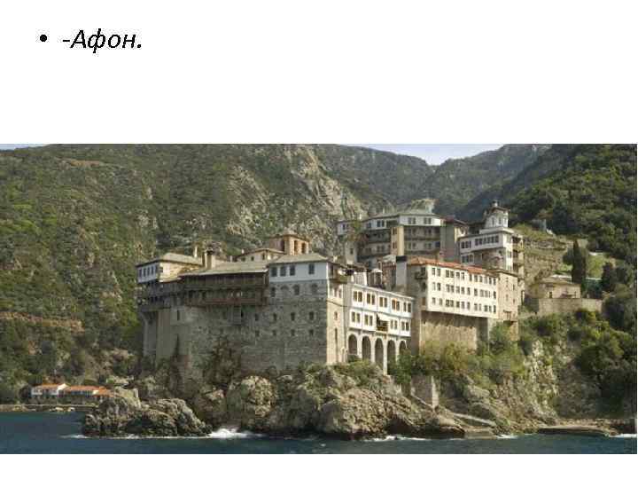  • -Афон. 