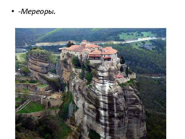  • -Мереоры. 