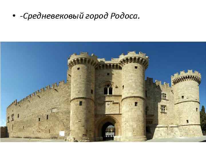  • -Средневековый город Родоса. 