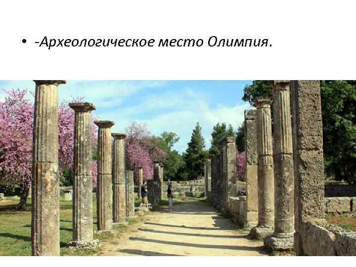  • -Археологическое место Олимпия. 