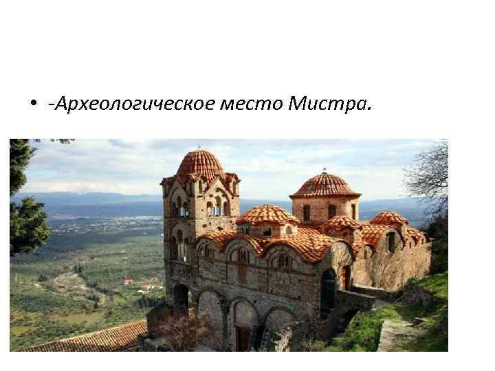  • -Археологическое место Мистра. 