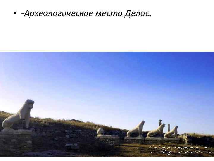  • -Археологическое место Делос. 