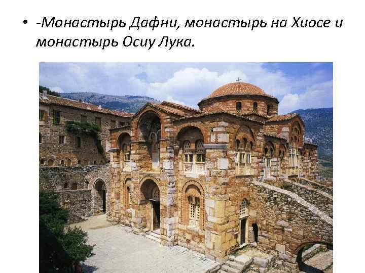  • -Монастырь Дафни, монастырь на Хиосе и монастырь Осиу Лука. 