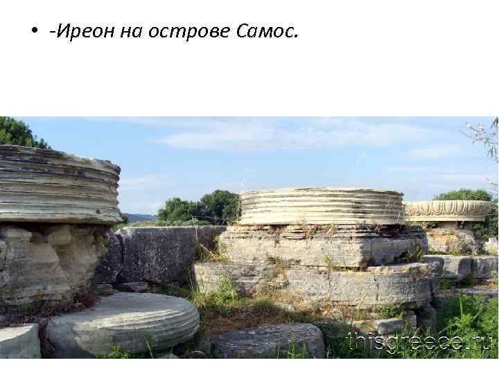  • -Иреон на острове Самос. 