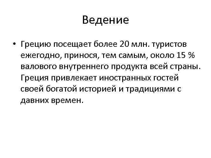 Ведение • Грецию посещает более 20 млн. туристов ежегодно, принося, тем самым, около 15
