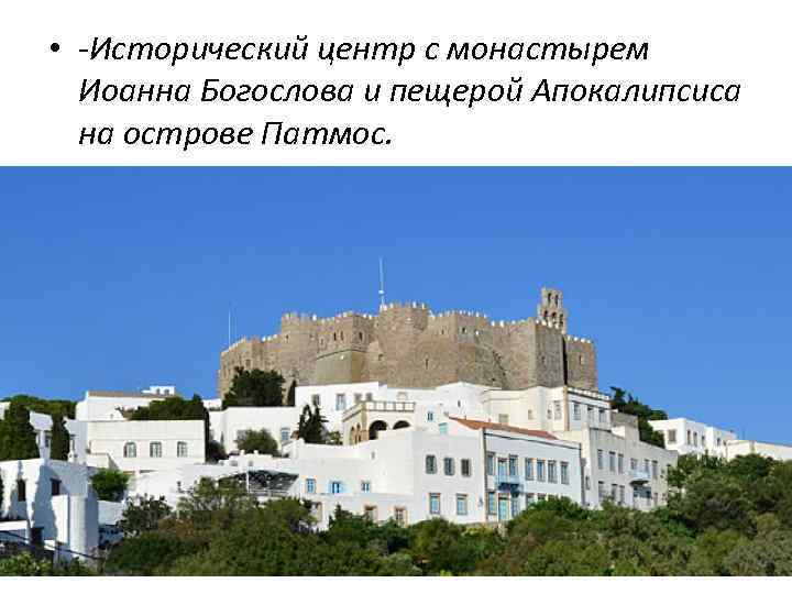  • -Исторический центр с монастырем Иоанна Богослова и пещерой Апокалипсиса на острове Патмос.