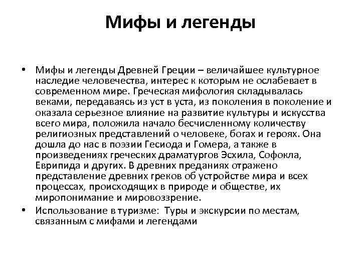 Мифы и легенды • Мифы и легенды Древней Греции – величайшее культурное наследие человечества,