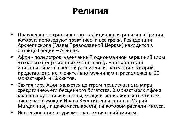 Религия • Православное христианство – официальная религия в Греции, которую исповедуют практически все греки.