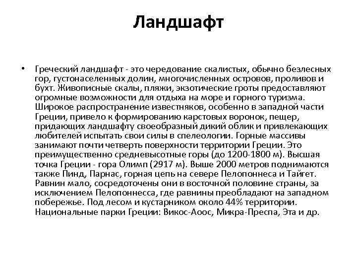 Ландшафт • Греческий ландшафт - это чередование скалистых, обычно безлесных гор, густонаселенных долин, многочисленных