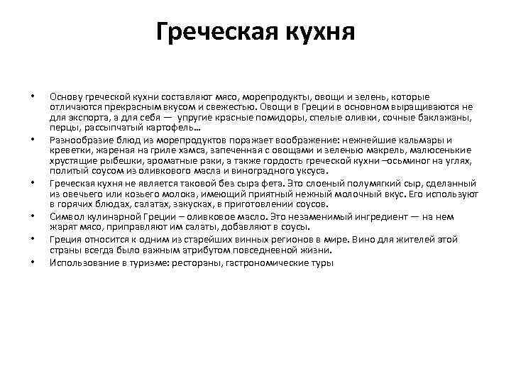 Греческая кухня • • • Основу греческой кухни составляют мясо, морепродукты, овощи и зелень,