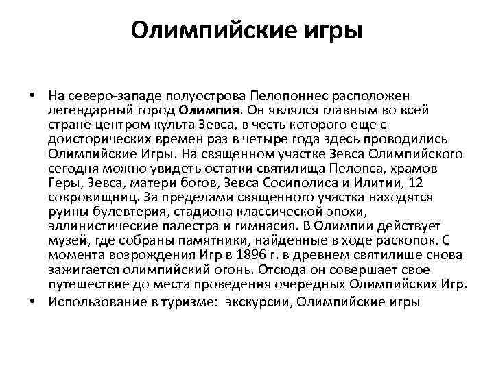 Олимпийские игры • На северо-западе полуострова Пелопоннес расположен легендарный город Олимпия. Он являлся главным