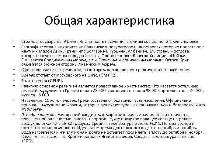 Общая характеристика • • Столица государства: Афины. Численность населения столицы составляет 3, 2 млн.
