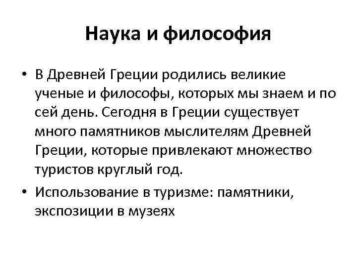 Наука и философия • В Древней Греции родились великие ученые и философы, которых мы