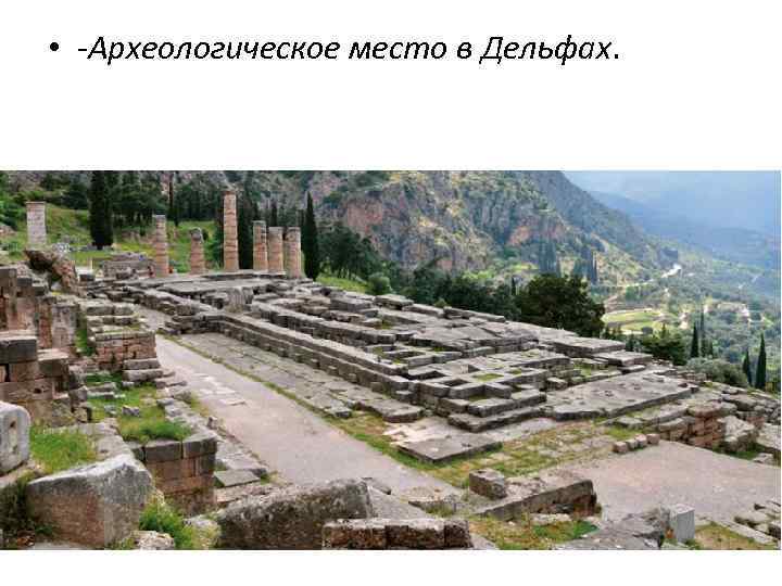  • -Археологическое место в Дельфах. 