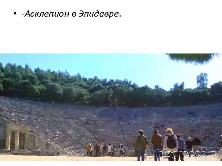  • -Асклепион в Эпидавре. 