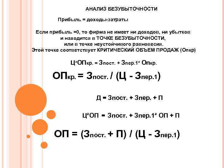 АНАЛИЗ БЕЗУБЫТОЧНОСТИ Прибыль = доходы-затраты Если прибыль =0, то фирма не имеет ни доходов,