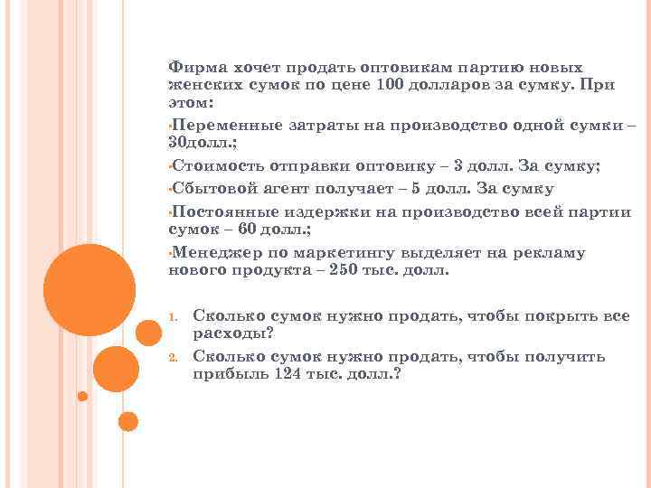 Фирма хочет продать оптовикам партию новых женских сумок по цене 100 долларов за сумку.