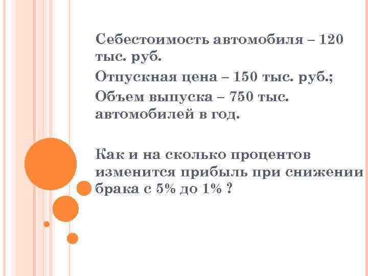 Себестоимость автомобиля – 120 тыс. руб. Отпускная цена – 150 тыс. руб. ; Объем