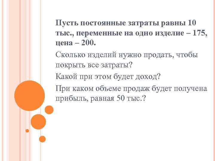 Пусть постоянные затраты равны 10 тыс. , переменные на одно изделие – 175, цена