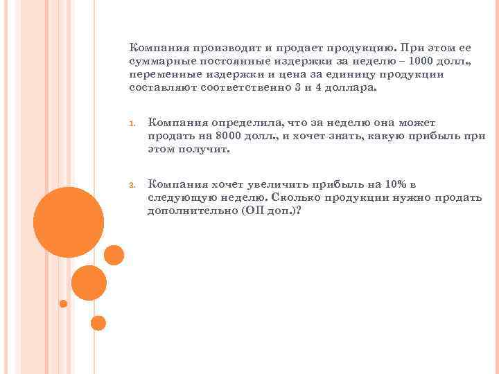 Компания производит и продает продукцию. При этом ее суммарные постоянные издержки за неделю –