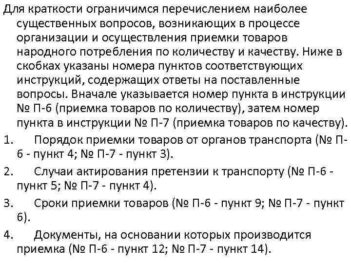 Для краткости ограничимся перечислением наиболее существенных вопросов, возникающих в процессе организации и осуществления приемки