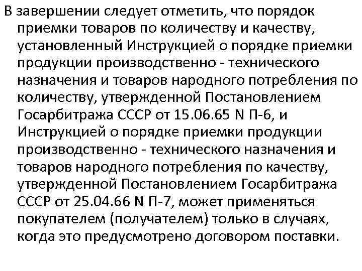 П 6 от 15.06 1965. Инструкция о порядке приемки продукции по количеству. Инструкция приемки товара. Порядок приемки товара по количеству и качеству. Приемка товаров народного потребления по инструкции.