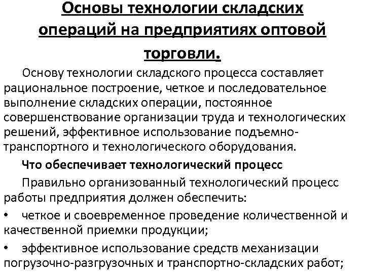 Основы технологии складских операций на предприятиях оптовой торговли. Основу технологии складского процесса составляет рациональное