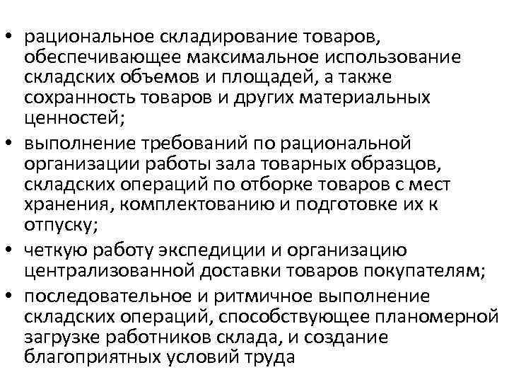  • рациональное складирование товаров, обеспечивающее максимальное использование складских объемов и площадей, а также