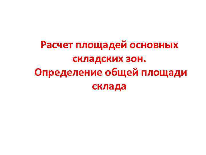 Расчет площадей основных складских зон. Определение общей площади склада 