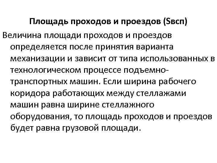 Площадь проходов и проездов (Sвсп) Величина площади проходов и проездов определяется после принятия варианта