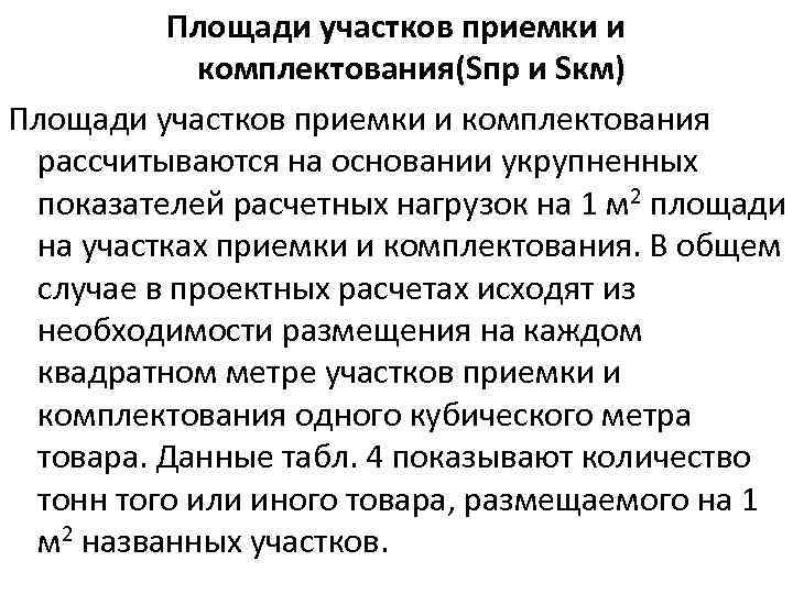 Площади зон. Площади участков приемки и комплектования. Расчет площади участков приёмки и комплектования. Площадь участков приемки и комплектования формула. Площадь участка приемки формула.