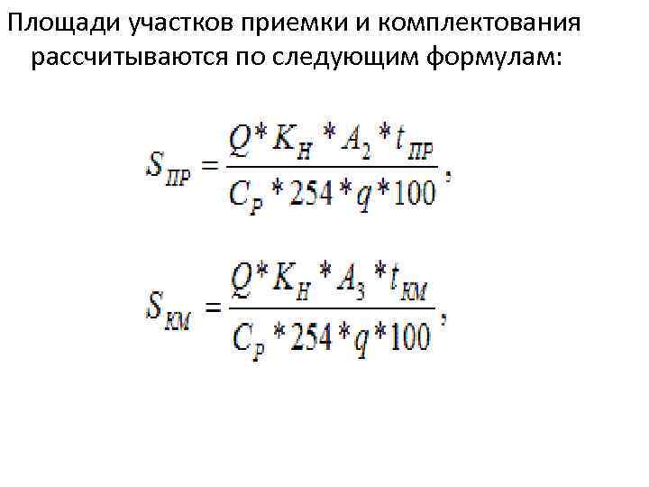 Площади участков приемки и комплектования рассчитываются по следующим формулам: 