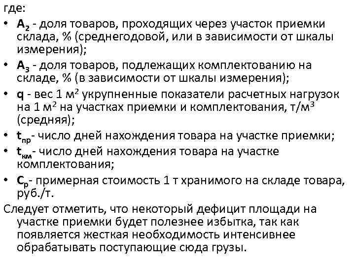 где: • A 2 - доля товаров, проходящих через участок приемки склада, % (среднегодовой,