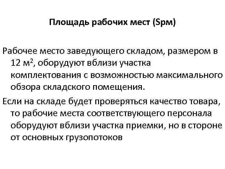 Площадь рабочих мест (Sрм) Рабочее место заведующего складом, размером в 12 м 2, оборудуют