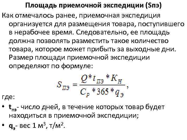Площадь приемочной экспедиции (Sпэ) Как отмечалось ранее, приемочная экспедиция организуется для размещения товара, поступившего