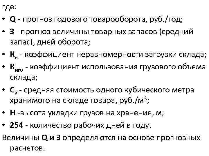 где: • Q - прогноз годового товарооборота, руб. /год; • З - прогноз величины