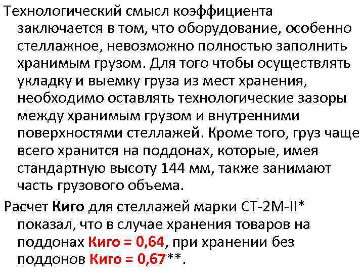 Технологический смысл коэффициента заключается в том, что оборудование, особенно стеллажное, невозможно полностью заполнить хранимым