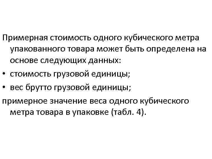 Примерная стоимость одного кубического метра упакованного товара может быть определена на основе следующих данных: