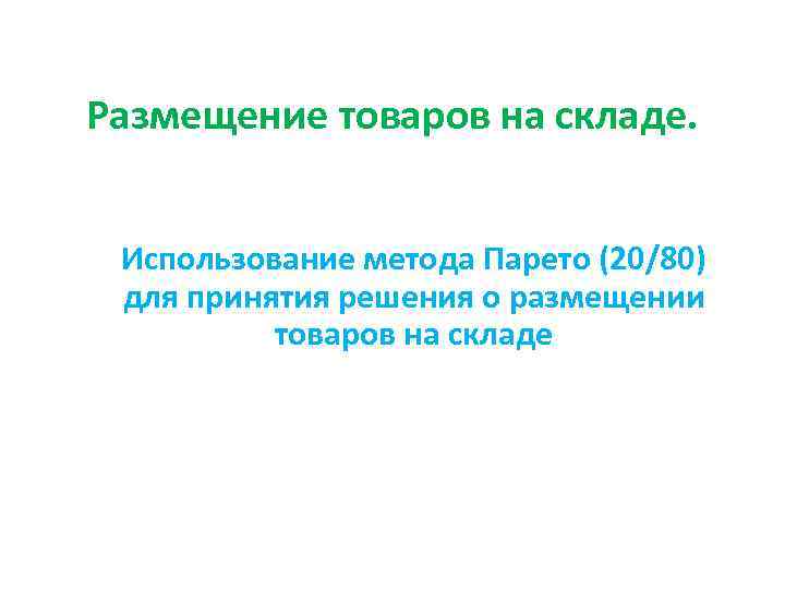 Размещение товаров на складе. Использование метода Парето (20/80) для принятия решения о размещении товаров