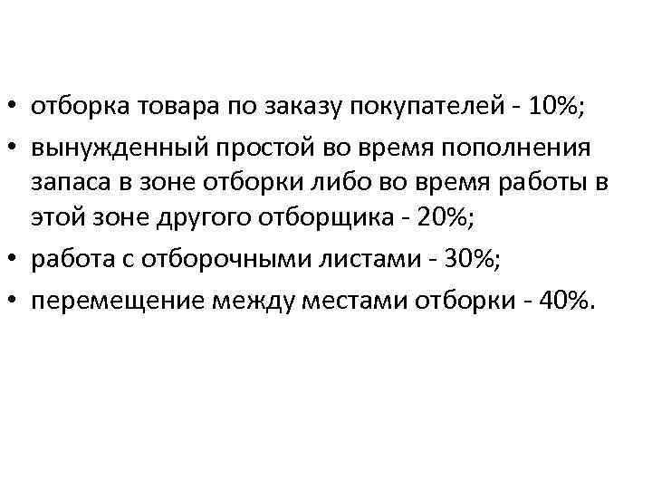  • отборка товара по заказу покупателей - 10%; • вынужденный простой во время