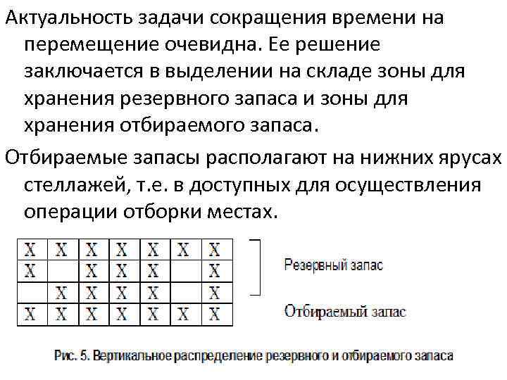 Актуальность задачи сокращения времени на перемещение очевидна. Ее решение заключается в выделении на складе