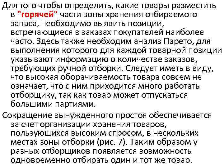 Для того чтобы определить, какие товары разместить в 