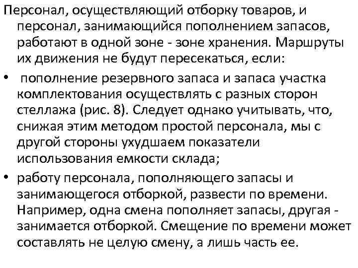 Персонал, осуществляющий отборку товаров, и персонал, занимающийся пополнением запасов, работают в одной зоне -