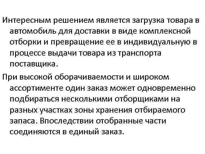 Интересным решением является загрузка товара в автомобиль для доставки в виде комплексной отборки и
