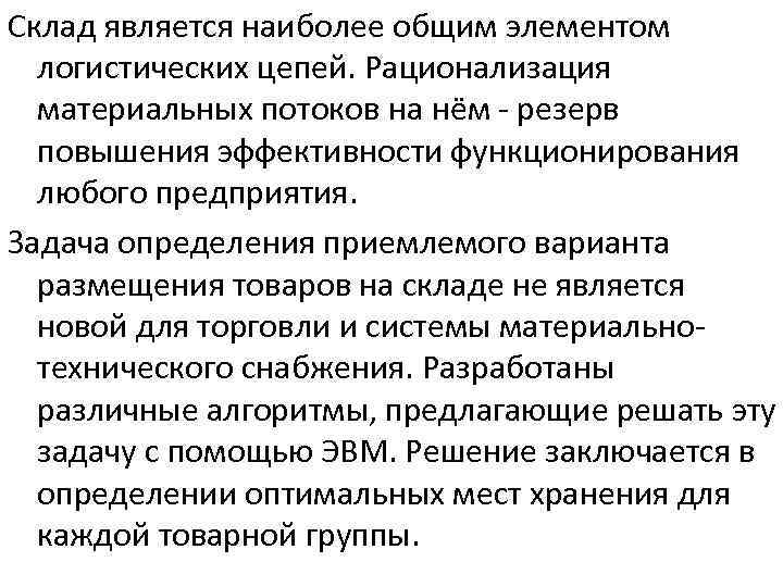 Склад является наиболее общим элементом логистических цепей. Рационализация материальных потоков на нём - резерв